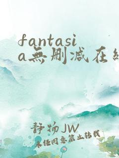 fantasia无删减在线观看免费