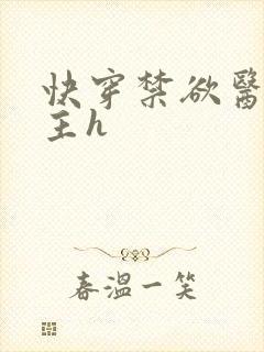 快穿禁欲医生男主h