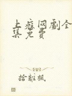 上瘾网剧全20集免费