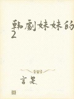 韩剧妹妹的朋友2