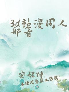 3d动漫同人在哪看