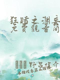 狂赌之渊妄漫画免费观看简体字