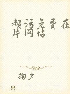 超污免费在线看片网站