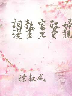 调教家政妇在线漫画免费观看无删减