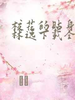 校花的贴身高手林逸下载全文