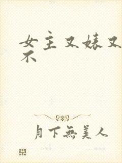 女主又婊又三观不