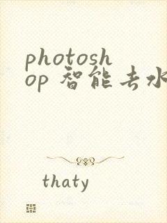 photoshop 智能去水印