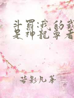 斗罗:我的武魂是神龙尊者