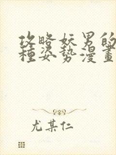 攻略妖男的一万种姿势漫画全集