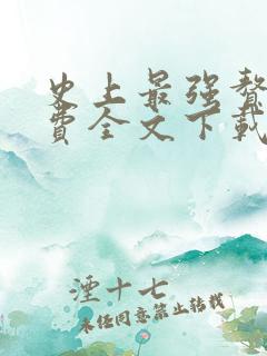 史上最强赘婿免费全文下载