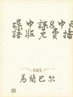 碟中谍8中配国语版免费播放