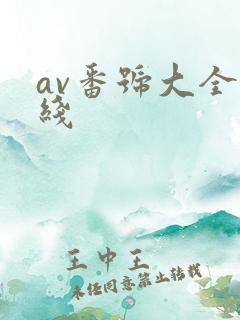 av番号大全在线