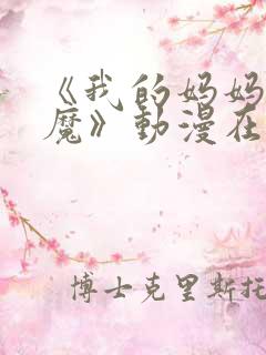 《我的妈妈是魅魔》动漫在线观看