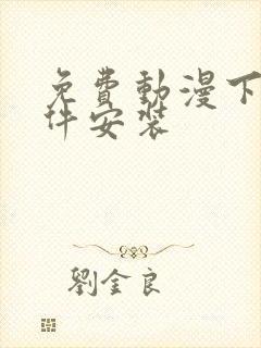 免费动漫下载软件安装