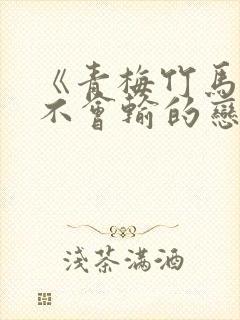 《青梅竹马绝对不会输的恋爱喜剧》动漫