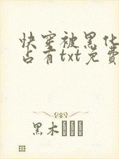 快穿被黑化大佬占有txt免费下载
