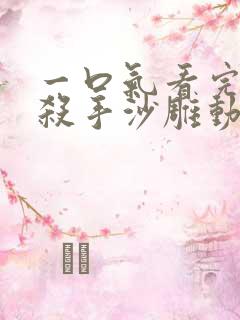 一口气看完最强杀手沙雕动画