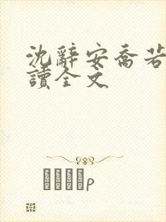 沈辞安乔若兮阅读全文