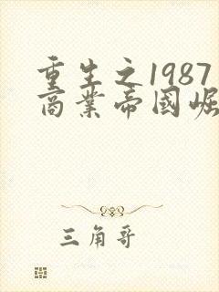 重生之1987商业帝国崛起