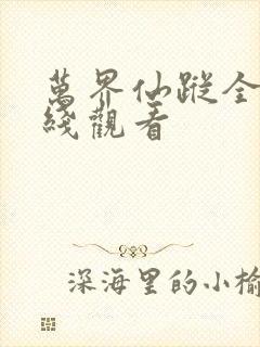 万界仙踪全集在线观看