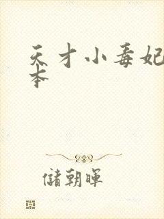 天才小毒妃 完本