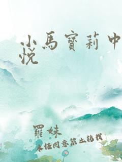 小马宝莉中的紫悦