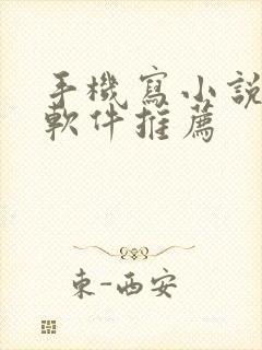 手机写小说码字软件推荐