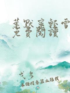 叶默宁轻雪全文免费阅读