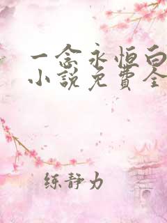 一念永恒白小纯小说免费全集