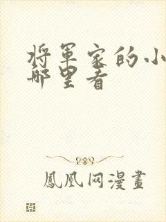 将军家的小娘子哪里看