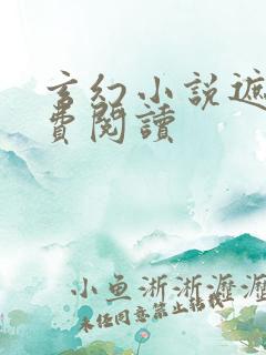 玄幻小说遮天免费阅读