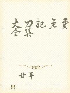 大刀记免费观看全集
