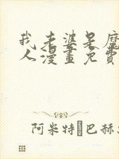 我老婆是魔王大人漫画免费