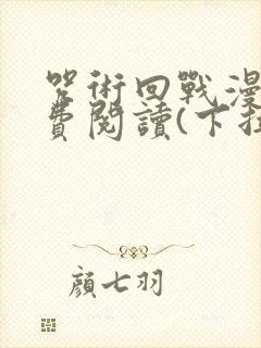 咒术回战漫画免费阅读(下拉式)