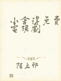 小舍得免费观看电视剧