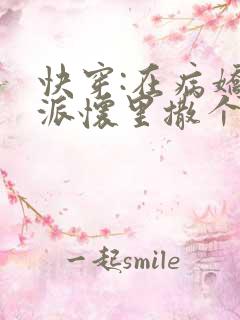 快穿:在病娇反派怀里撒个娇全文免费阅读