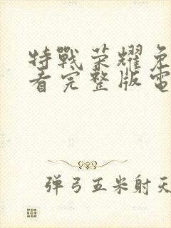 特战荣耀免费观看完整版电视剧