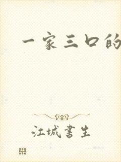 一家三口的卡通