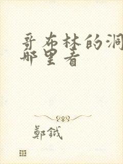 哥布林的洞窟在哪里看