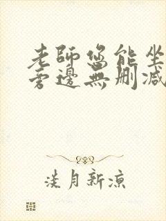 老师您能坐在我旁边无删减