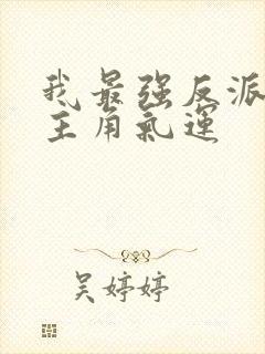 我最强反派掠夺主角气运