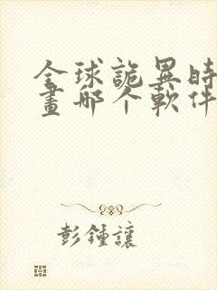 全球诡异时代漫画哪个软件免费看