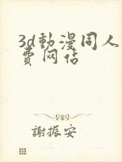 3d动漫同人免费网站