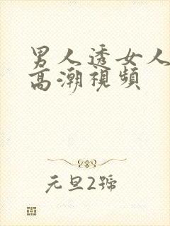 男人透女人爽到高潮视频
