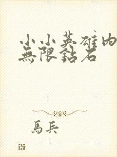 小小英雄内购版无限钻石