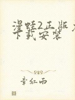 漫蛙2正版免费下载安装