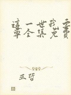 这一世我要当至尊全集免费漫画