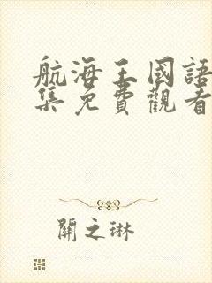 航海王国语版全集免费观看