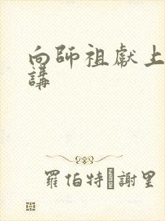 向师祖献上咸鱼讲