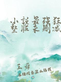 小说最强狂兵完整版未删减小说